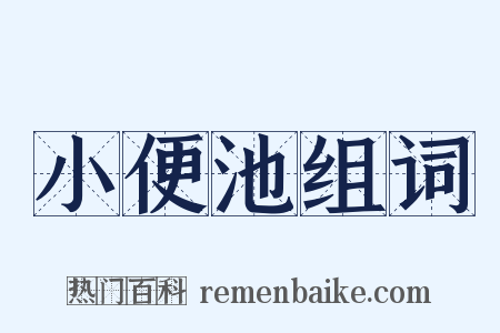 小便池组词是什么意思的图片
